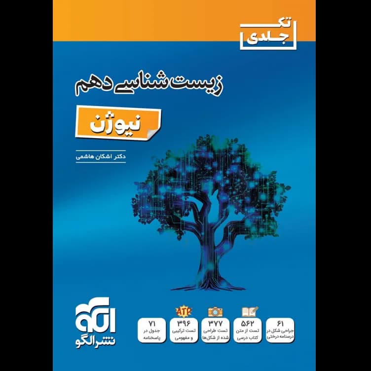 الگو زیست‌شناسی دهم نیوژن — تصویر ۹