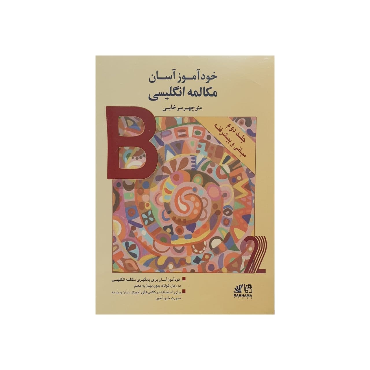 خودآموز آسان مکالمه انگلیسی جلد‌دوم — تصویر ۲