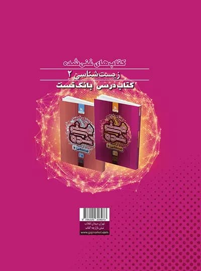 گاج کتاب درسی غنیشده زیست 2 یازدهم — تصویر ۸