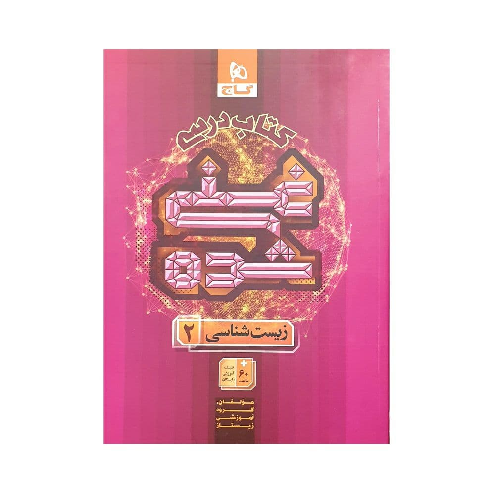 گاج کتاب درسی غنی‌شده زیست 2 یازدهم