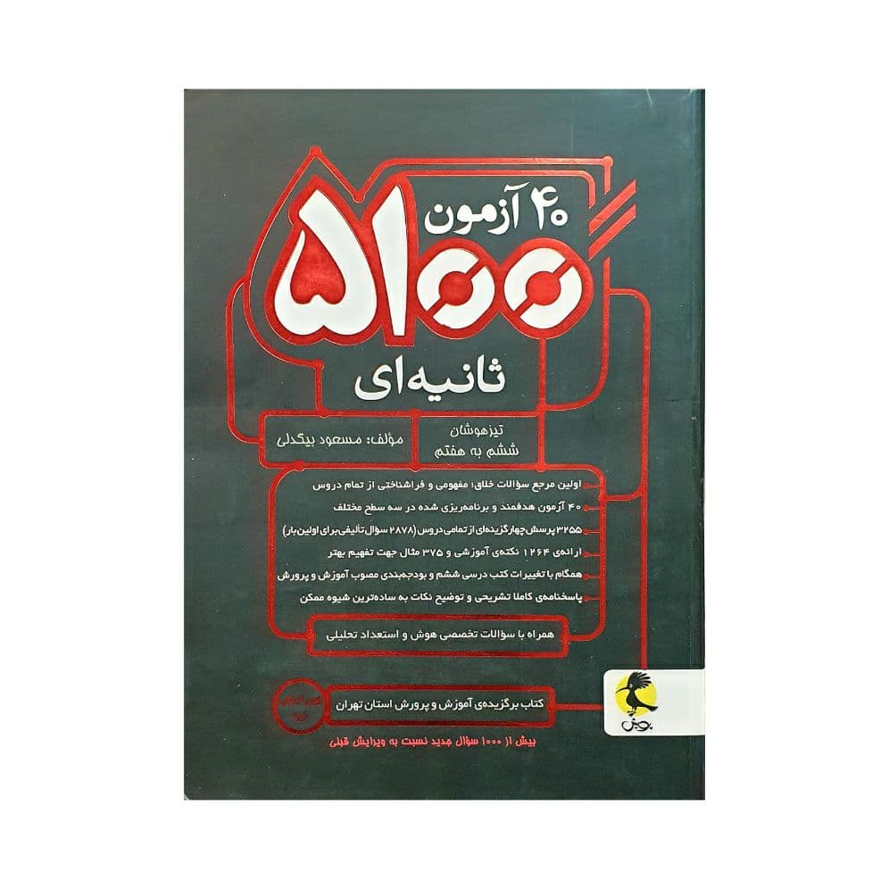 پویش 40 آزمون 5100 ثانیهای