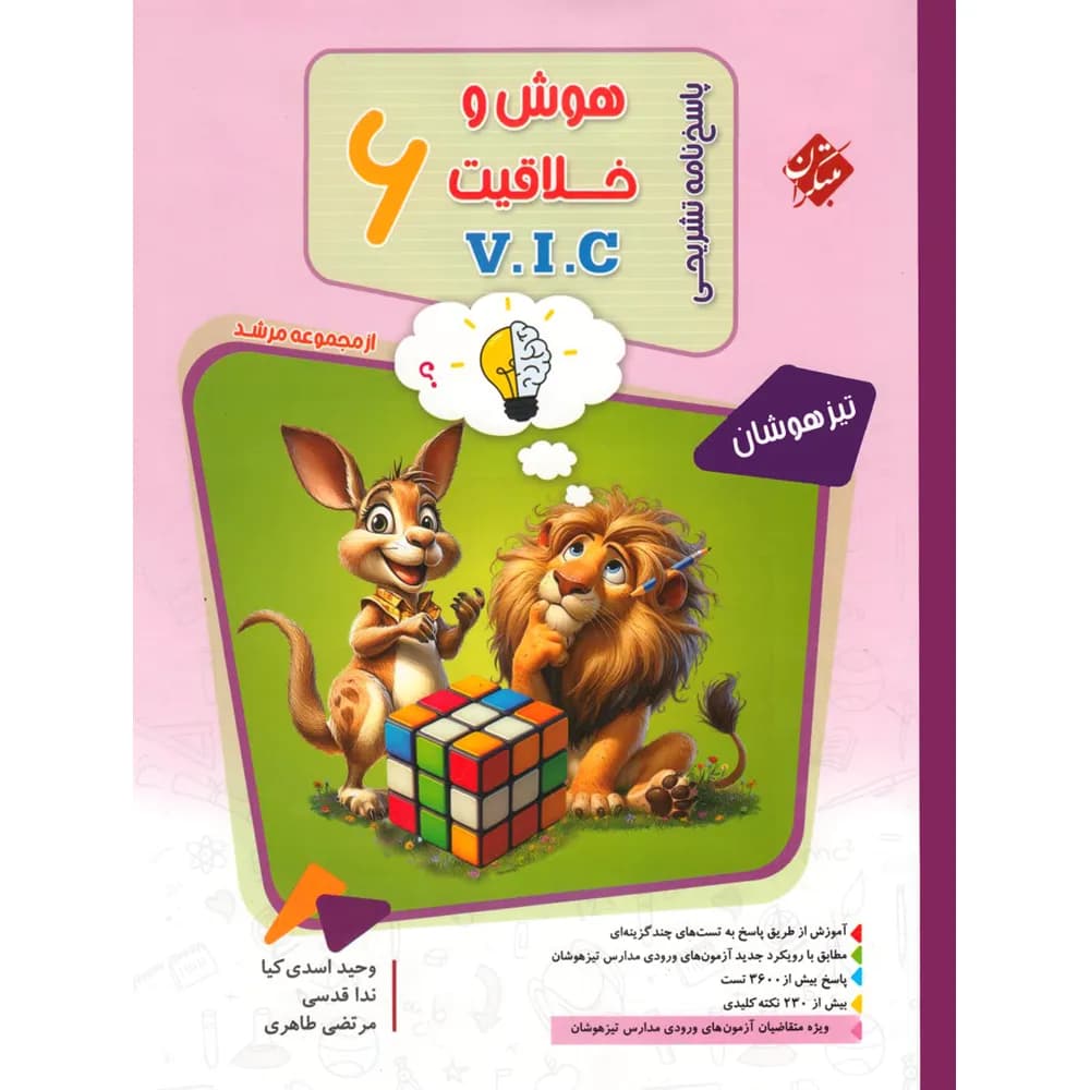 مبتکران پاسخ‌تشریحی هوش‌و‌خلاقیت ششم V.I.C مرشد — تصویر ۸