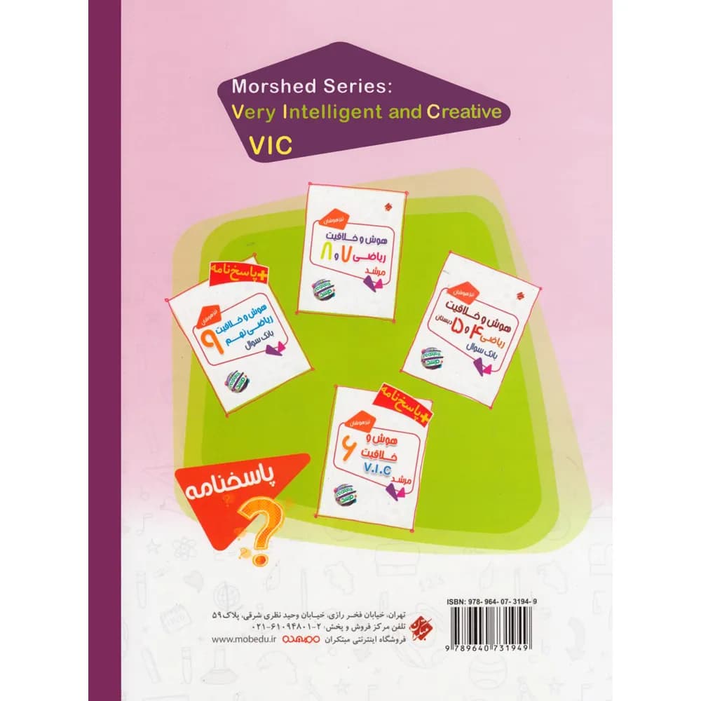 مبتکران پاسخ‌تشریحی هوش‌و‌خلاقیت ششم V.I.C مرشد — تصویر ۹