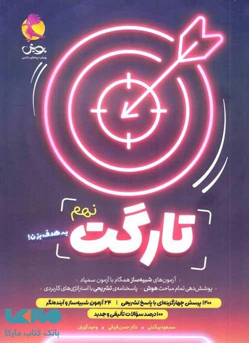 پویش تارگت نهم — تصویر ۴