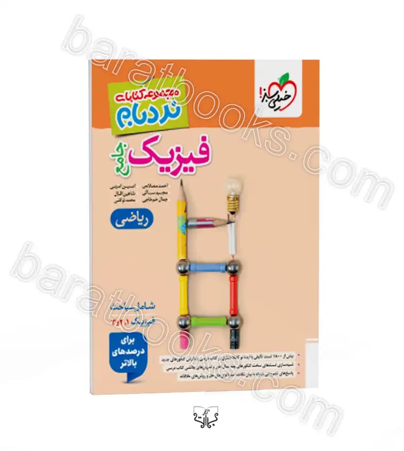 خیلی‌سبز فیزیک جامع نردبام رشته ریاضی — تصویر ۵