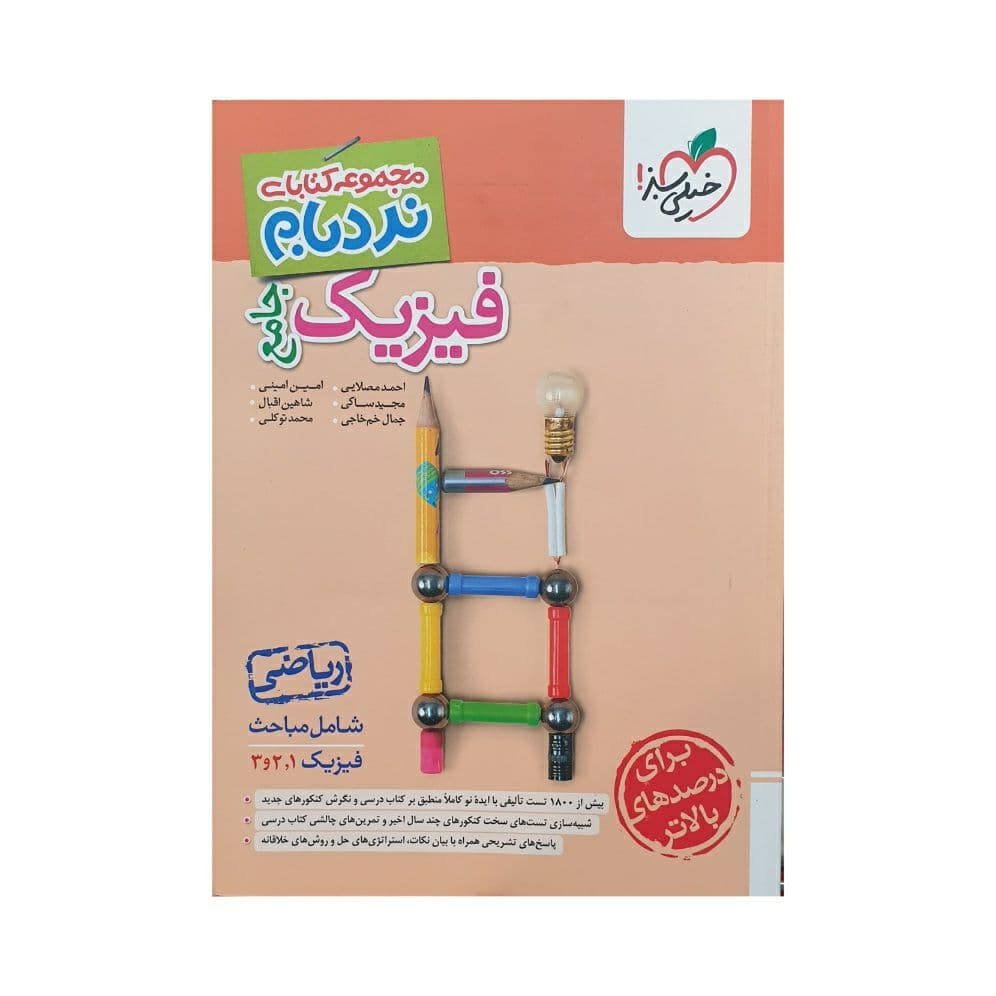 خیلی‌سبز فیزیک جامع نردبام رشته ریاضی