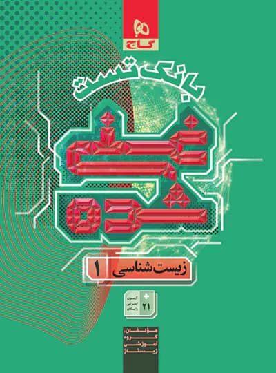 گاج بانک تست غنی‌شده زیست 1 دهم — تصویر ۷