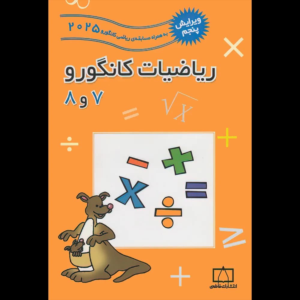 فاطمی ریاضیات کانگورو 7و8 — تصویر ۴