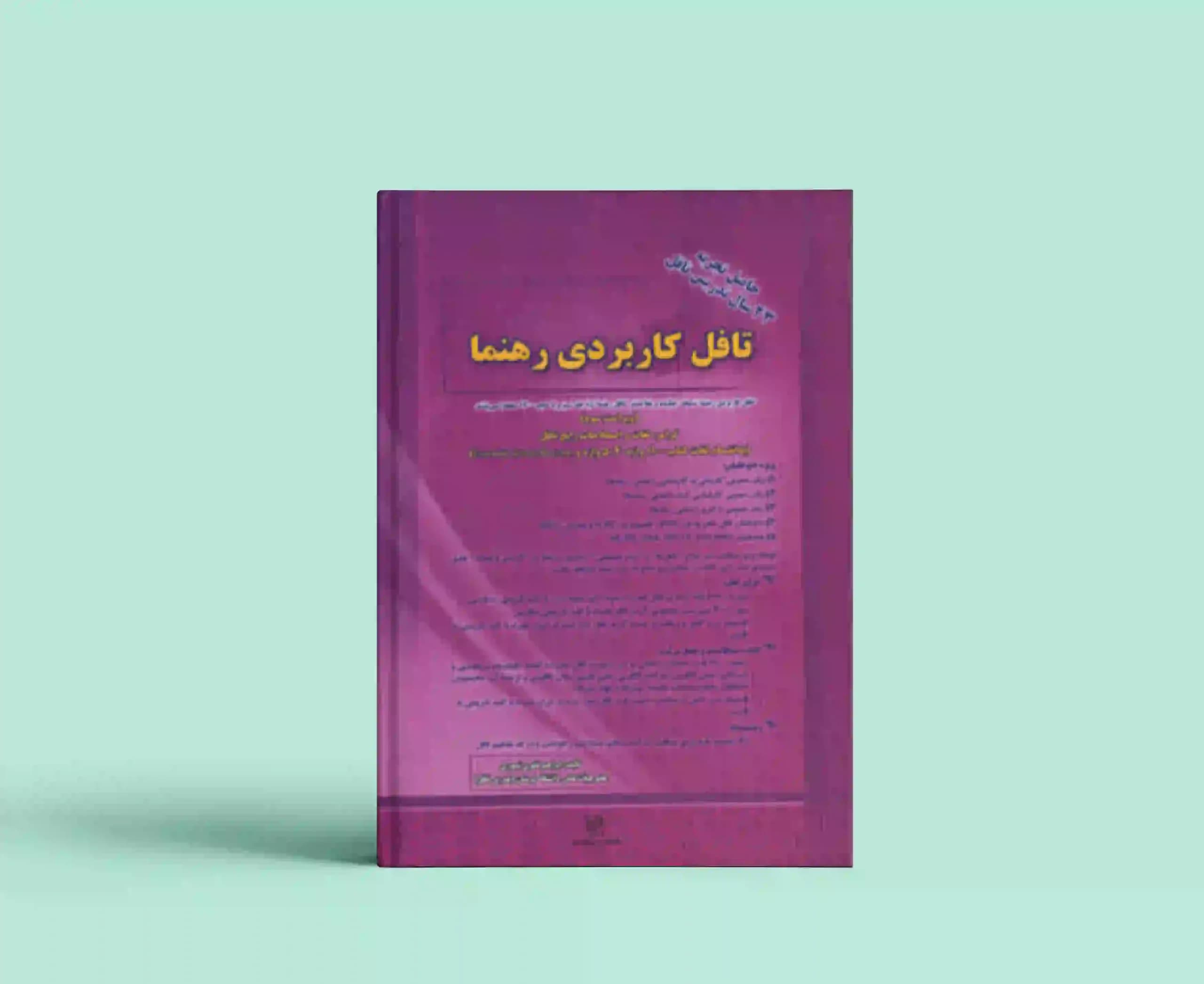تافل کاربردی رهنما — تصویر ۴