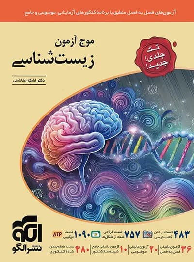 الگو زیستشناسی موجآزمون تک جلدی — تصویر ۷