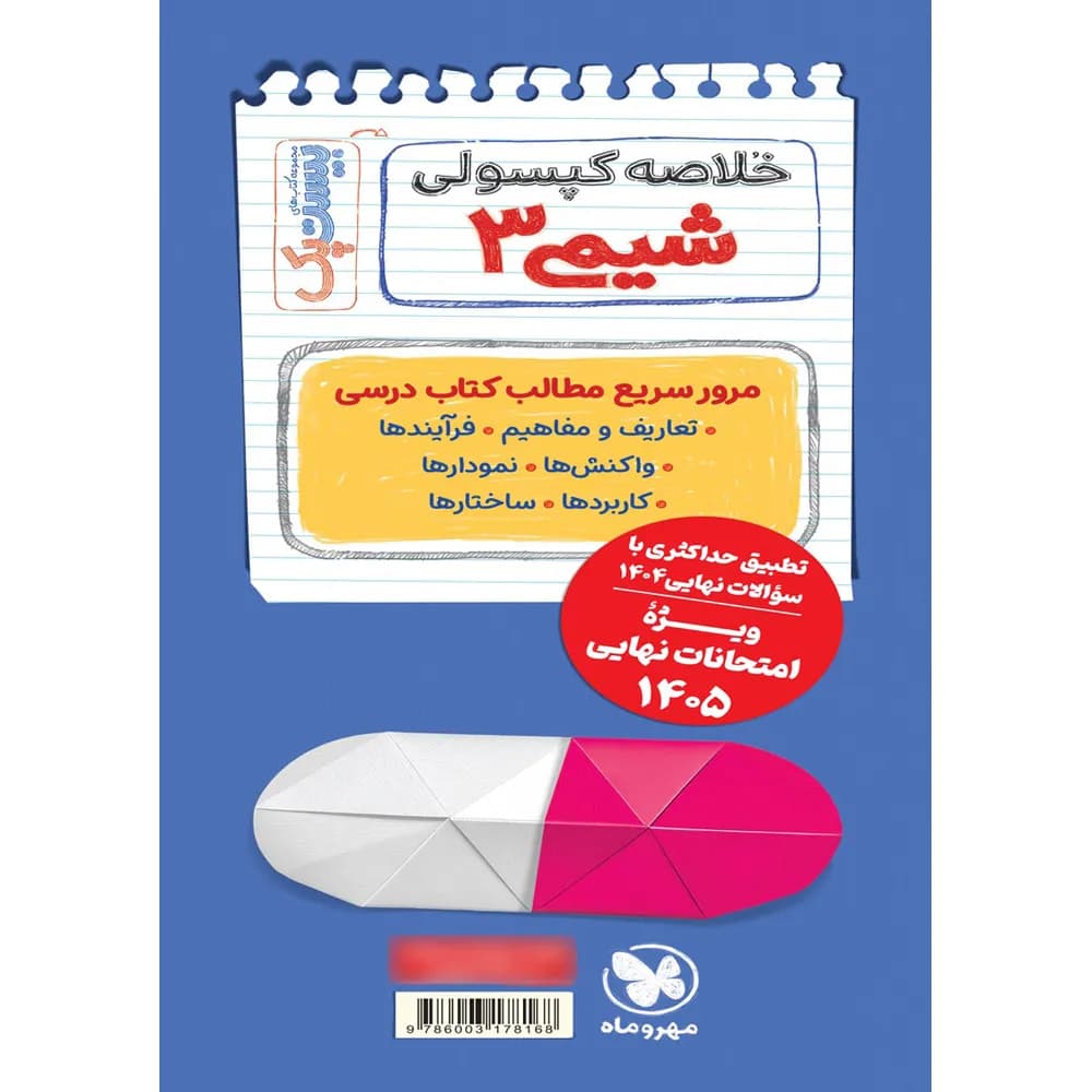 مهروماه پرسوال شیمی 3 دوازدهم بیست‌پک — تصویر ۱۲