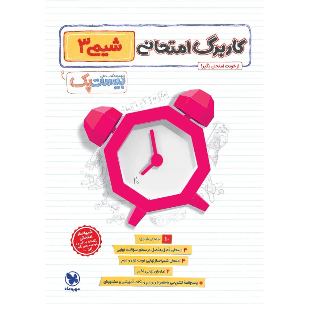 مهروماه پرسوال شیمی 3 دوازدهم بیست‌پک — تصویر ۱۱
