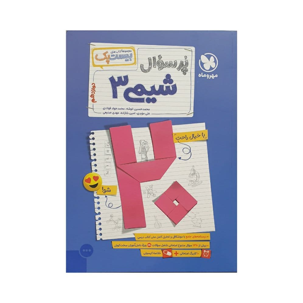 مهروماه پرسوال شیمی 3 دوازدهم بیست‌پک