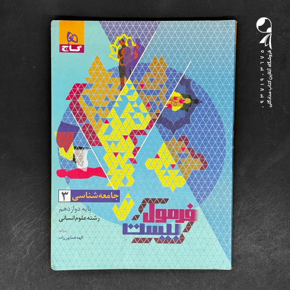گاج جامعه‌شناسی 3 دوازدهم انسانی فرمول‌بیست — تصویر ۷