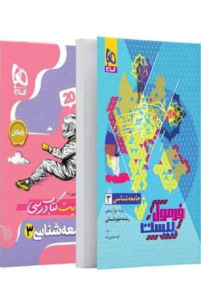 گاج جامعه‌شناسی 3 دوازدهم انسانی فرمول‌بیست — تصویر ۱۰