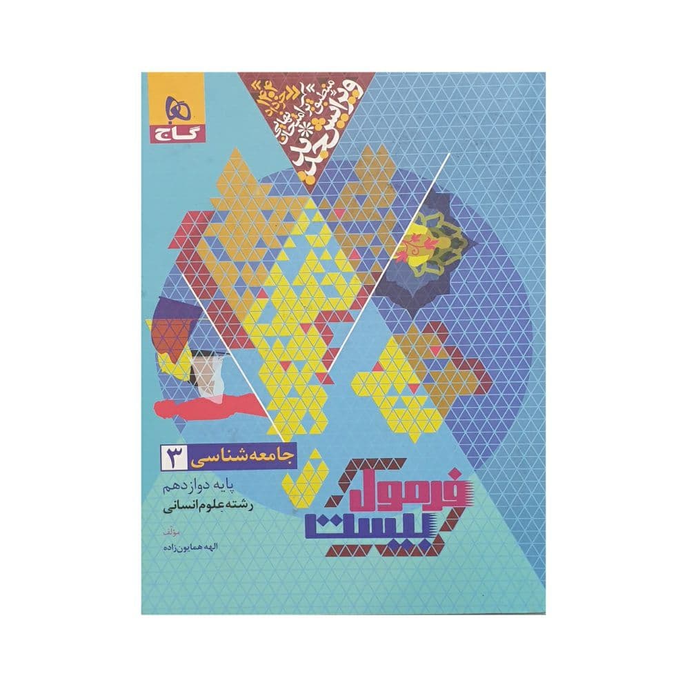 گاج جامعه‌شناسی 3 دوازدهم انسانی فرمول‌بیست
