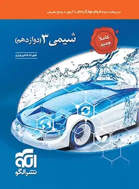 الگو شیمی 3 دوازدهم کاملا جدید — تصویر ۴