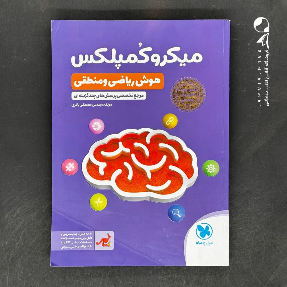مهروماه میکروکمپلکس هوشریاضی و منطقی — تصویر ۹