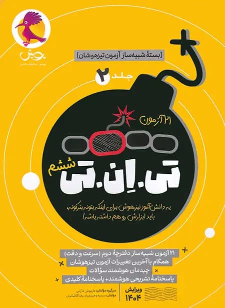 پویش 21 آزمون تی.ان.تی ششم جلد‌دوم — تصویر ۶