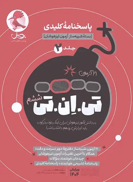 پویش 21 آزمون تی.ان.تی ششم جلد‌دوم — تصویر ۷