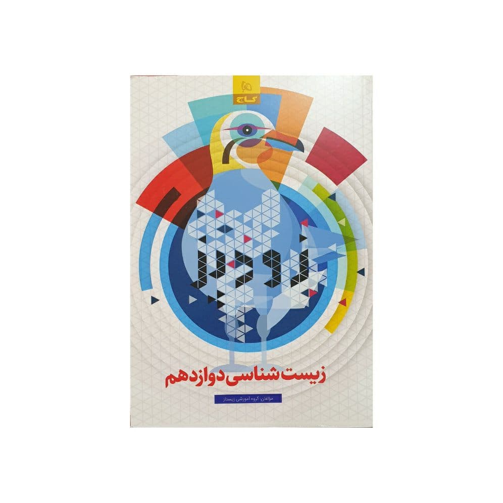 گاج زیست دوازدهم زودپز