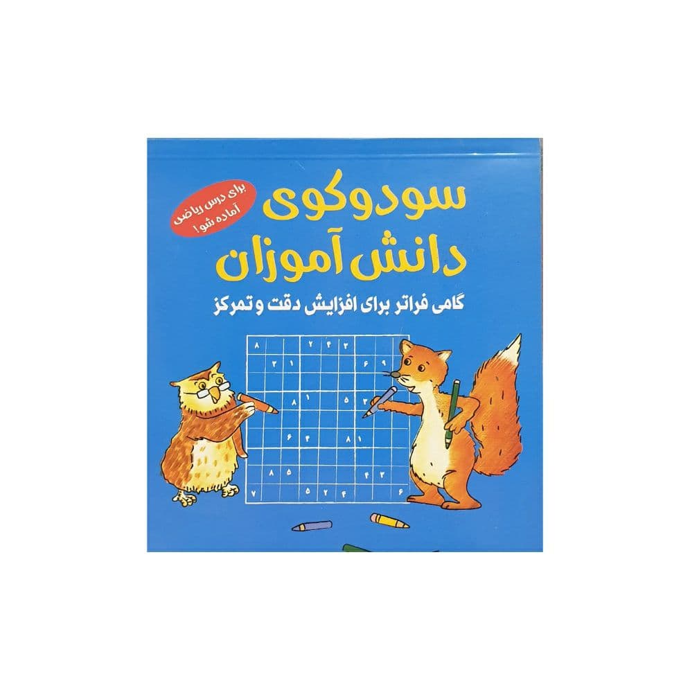 سودوکوی دانش‌آموزی — تصویر ۳