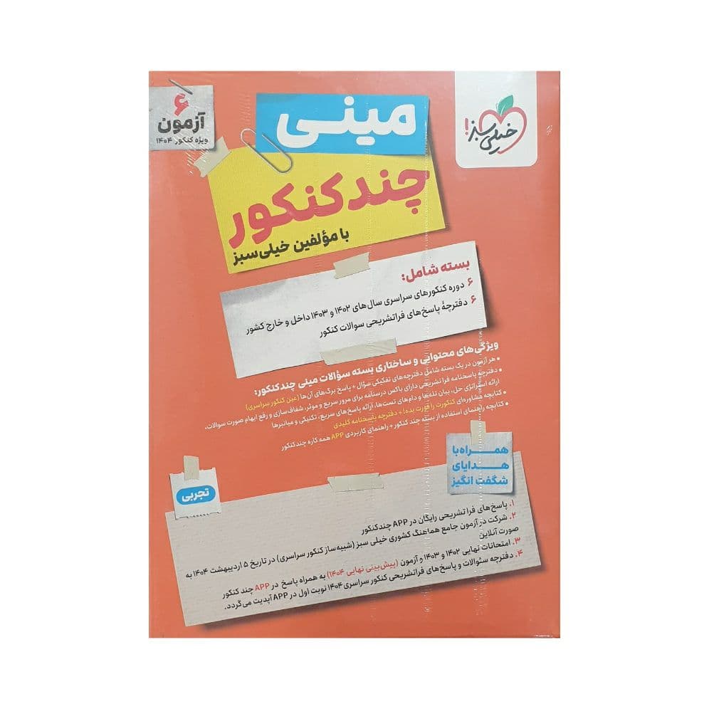 خیلیسبز مینی چندکنکور رشته تجربی — تصویر ۵