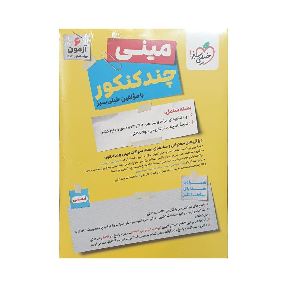 خیلیسبز مینی چندکنکور رشته انسانی