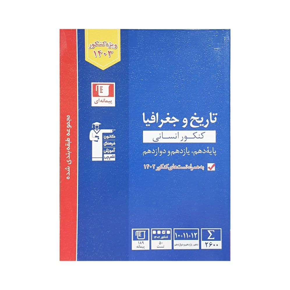 کانون‌فرهنگی‌ آموزش تاریخ و جغرافیا کنکور انسانی