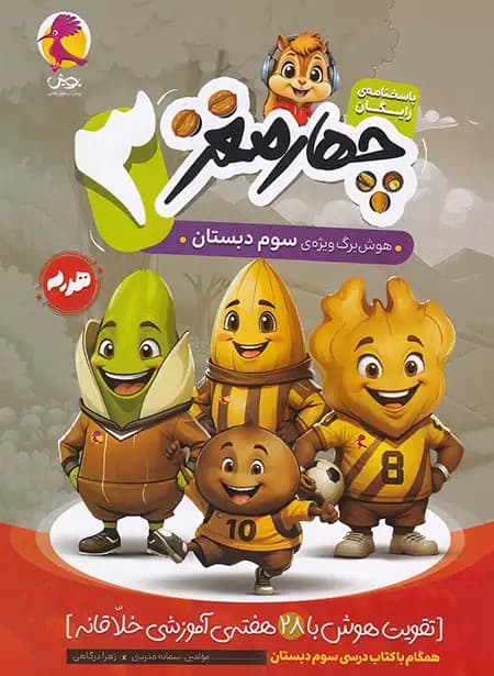 پویش چهارمغز سوم دبستان — تصویر ۷