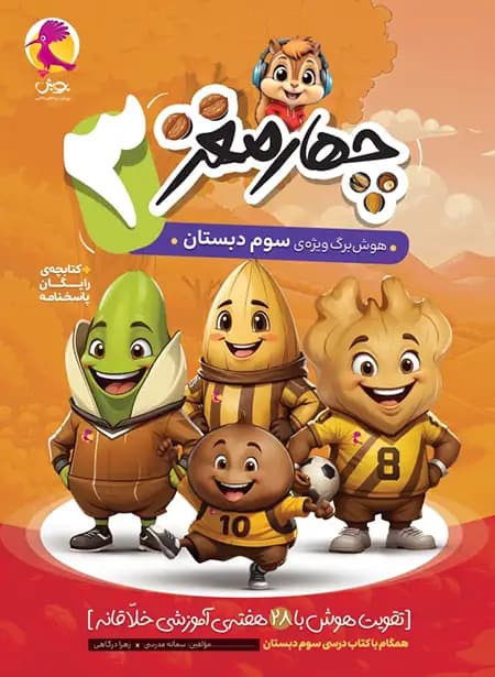 پویش چهارمغز سوم دبستان — تصویر ۶