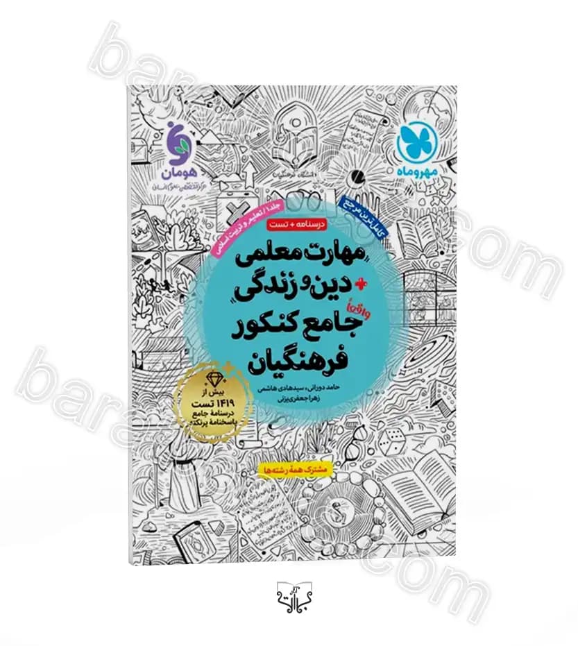 مهروماه مهارت معلمی + دین‌و‌زندگی کنکور جامع فرهنگیان — تصویر ۵