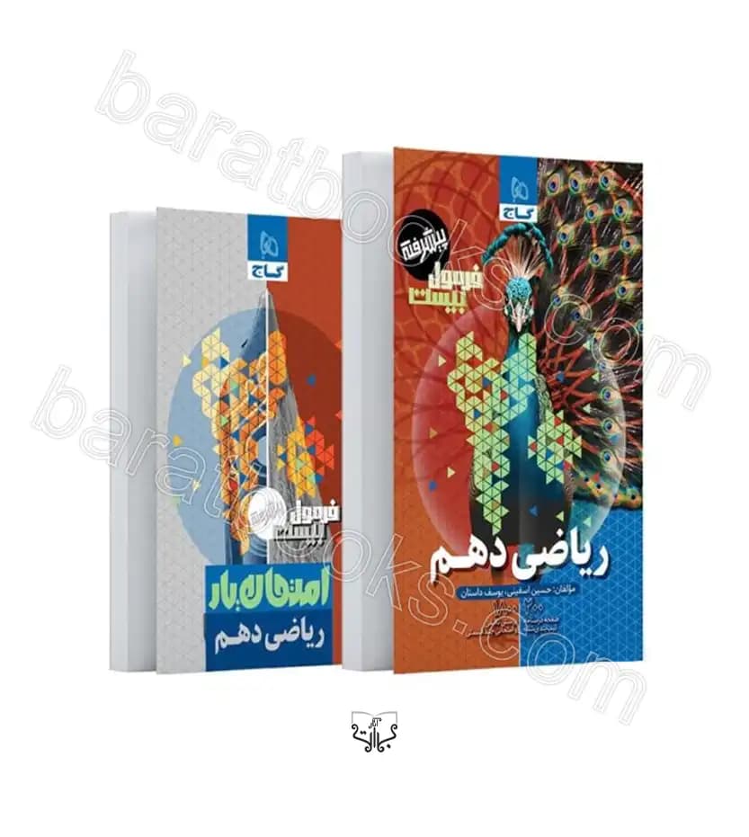 گاج ریاضی 1 دهم فرمول بیست پیشرفته — تصویر ۶