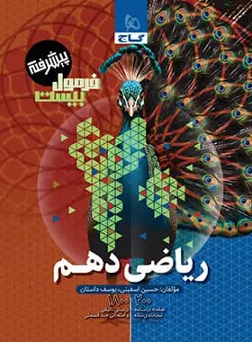 گاج ریاضی 1 دهم فرمول بیست پیشرفته — تصویر ۷