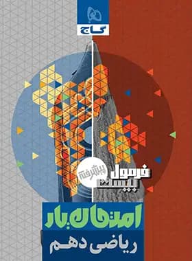 گاج ریاضی 1 دهم فرمول بیست پیشرفته — تصویر ۸