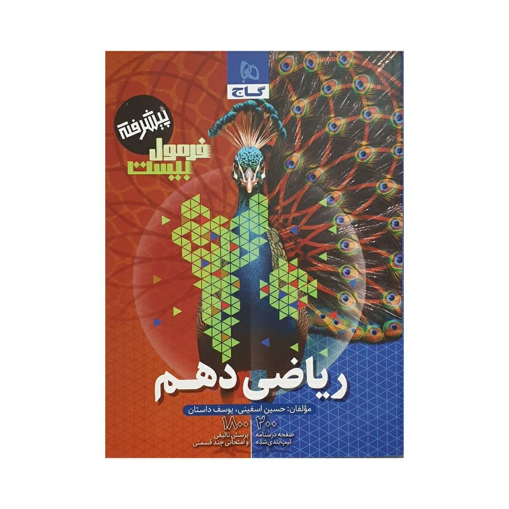 گاج ریاضی 1 دهم فرمول بیست پیشرفته