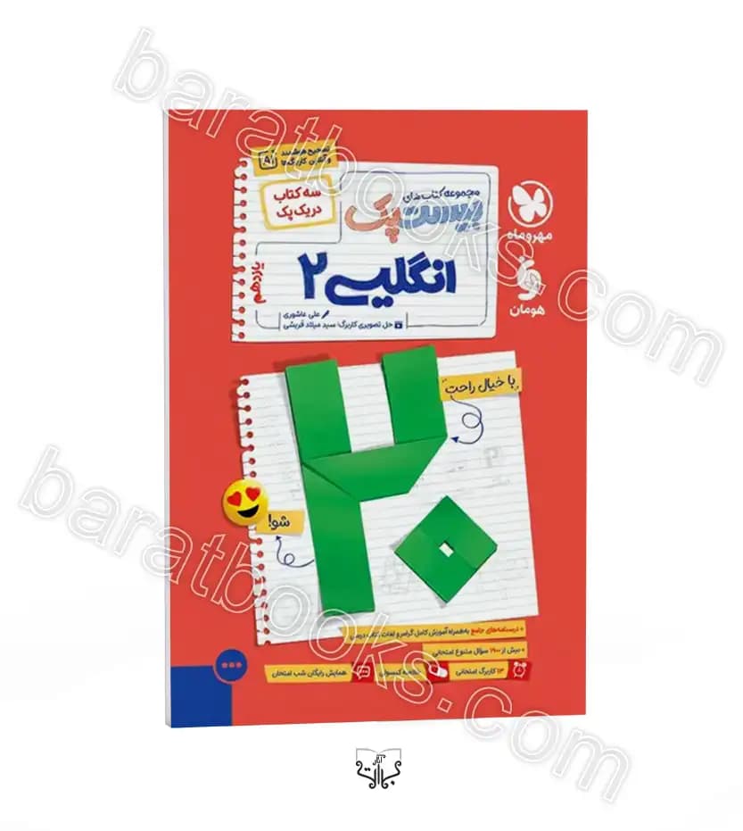 مهروماه پرسوال انگلیسی 2 یازدهم بیست‌پک — تصویر ۸