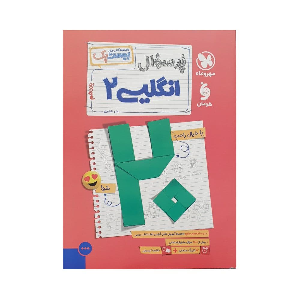 مهروماه پرسوال انگلیسی 2 یازدهم بیست‌پک