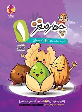 پویش چهارمغز اول دبستان — تصویر ۹