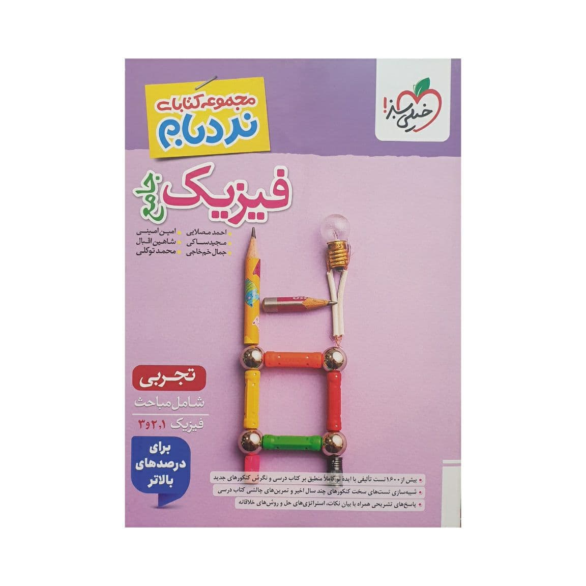خیلی‌سبز فیزیک جامع تجربی نردبام