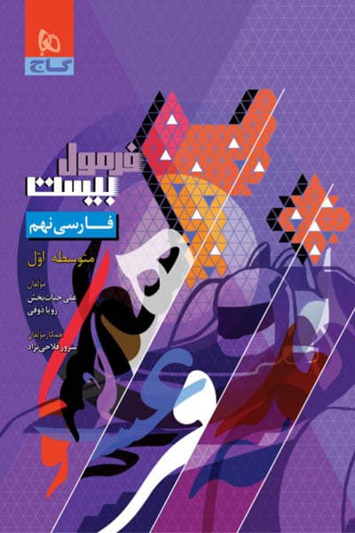 گاج فارسی 9 نهم فرمول‌بیست — تصویر ۴
