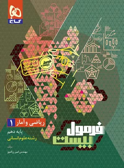 گاج ریاضی‌و‌آمار 1 دهم انسانی فرمول‌بیست — تصویر ۷