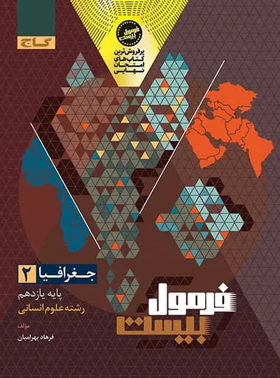 گاج جغرافیا 2 یازدهم انسانی فرمول‌بیست — تصویر ۵