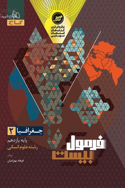 گاج جغرافیا 2 یازدهم انسانی فرمول‌بیست — تصویر ۴