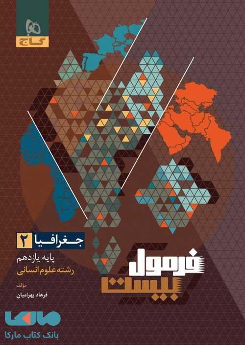 گاج جغرافیا 2 یازدهم انسانی فرمول‌بیست — تصویر ۷