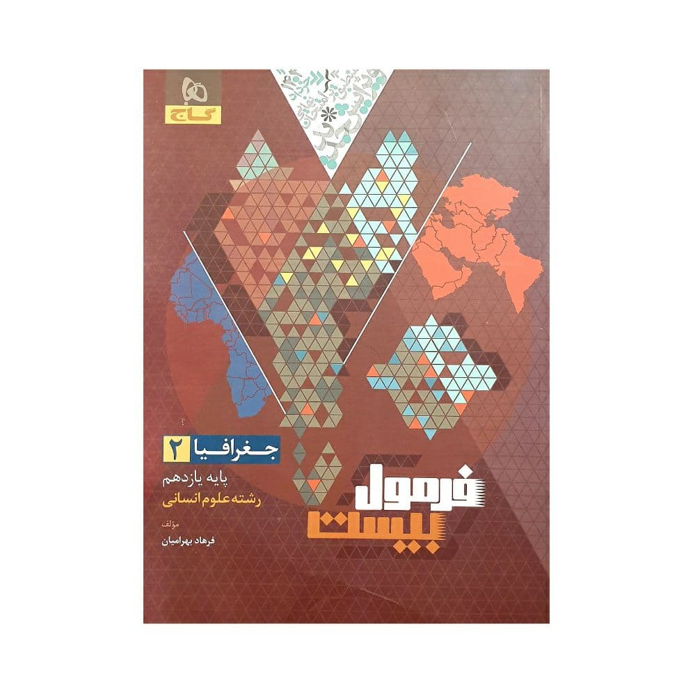 گاج جغرافیا 2 یازدهم انسانی فرمول‌بیست