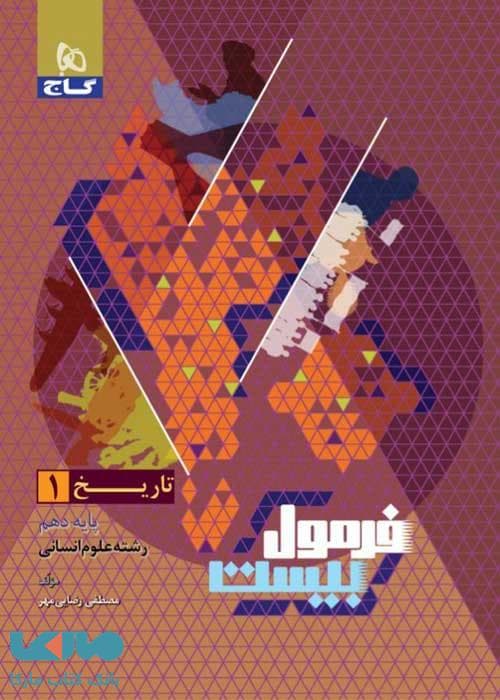گاج تاریخ 1 دهم انسانی فرمول‌بیست — تصویر ۷