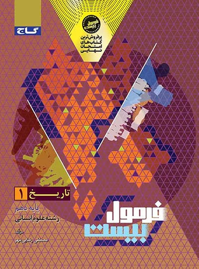 گاج تاریخ 1 دهم انسانی فرمول‌بیست — تصویر ۶
