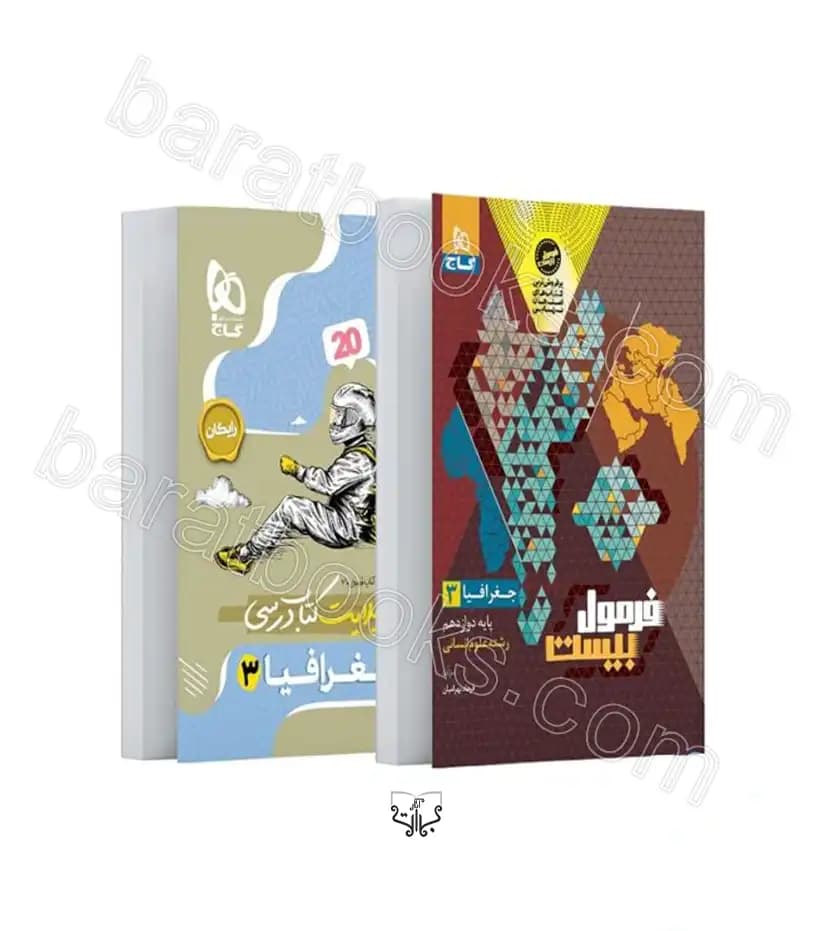 گاج جغرافیا 3 دوازدهم انسانی فرمول‌بیست — تصویر ۶