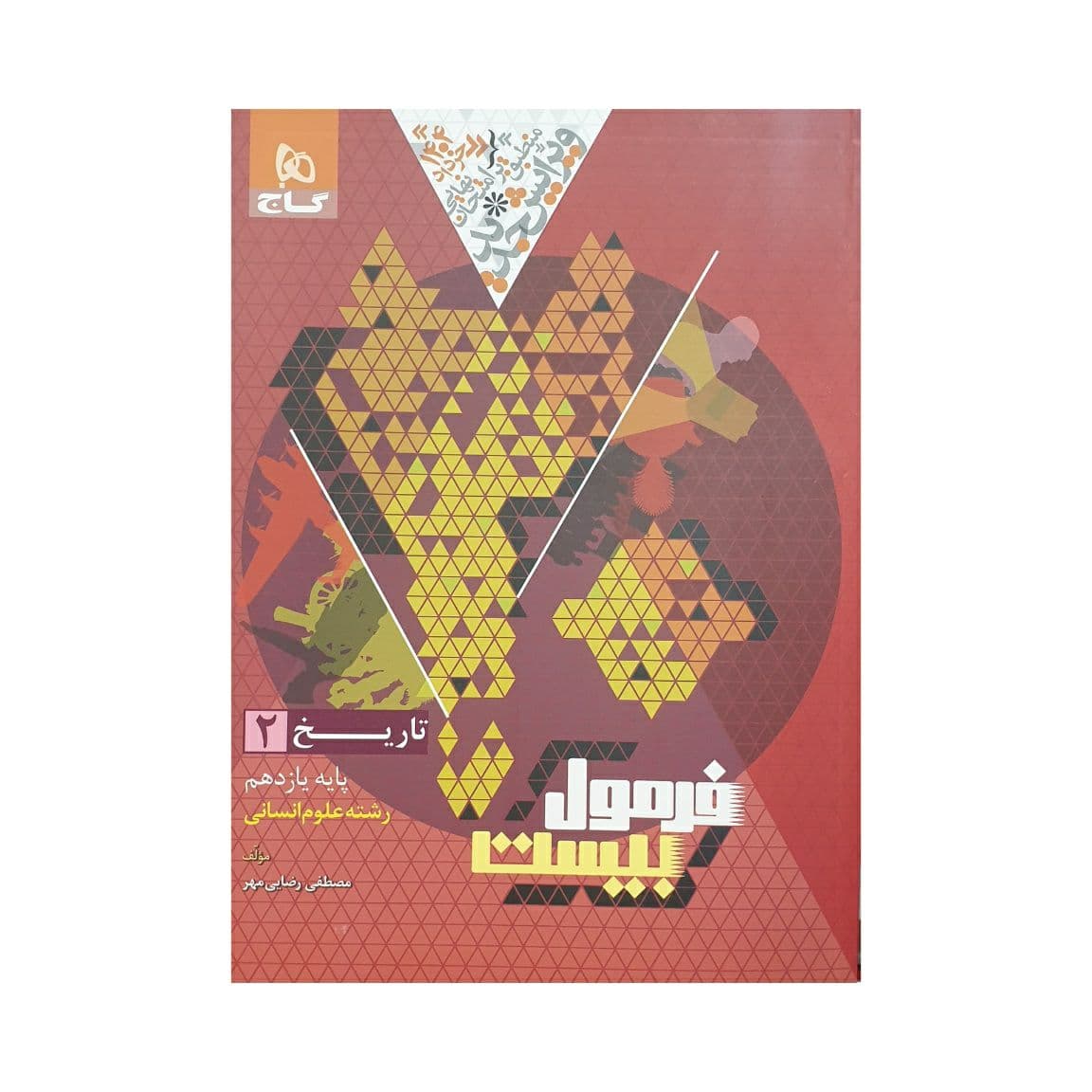 گاج تاریخ 2 یازدهم انسانی فرمول‌بیست